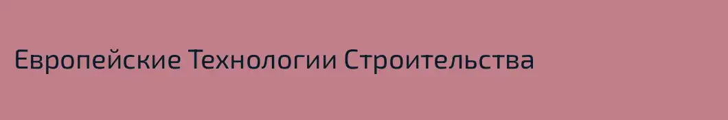 Европейские Технологии Строительства